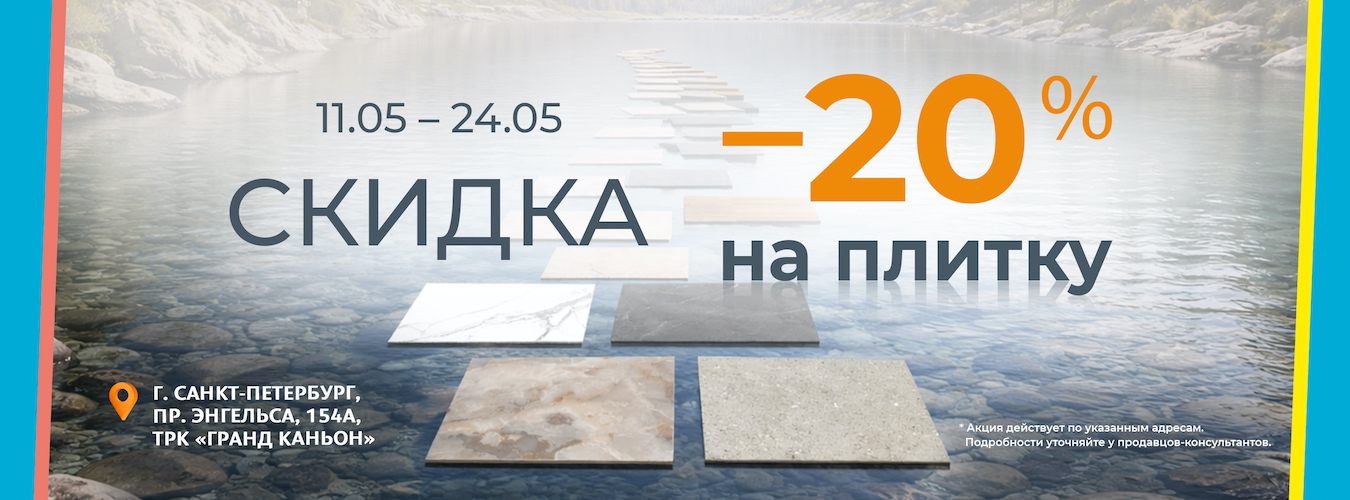 с 11 мая по 24 мая и действует в наших обойных центрах!
