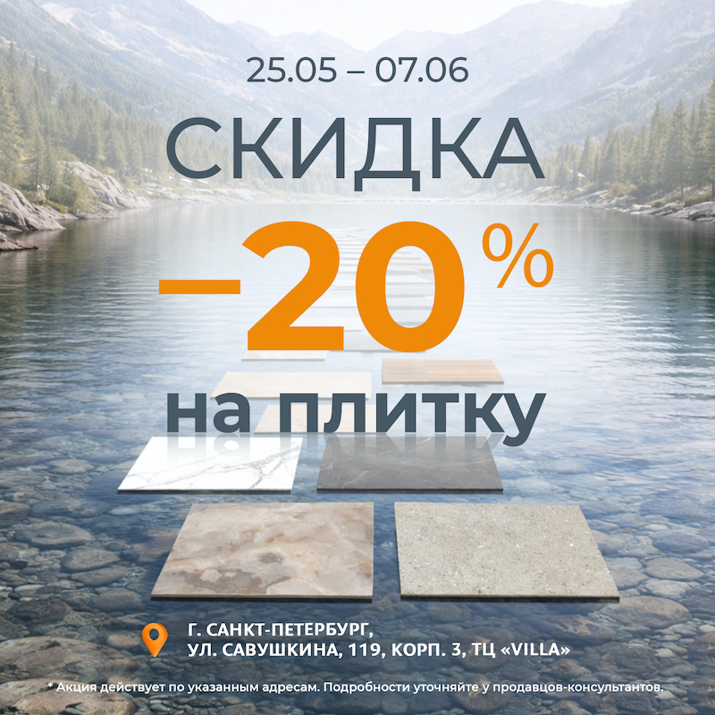 -20% на плитку в магазинах «Обойкин»