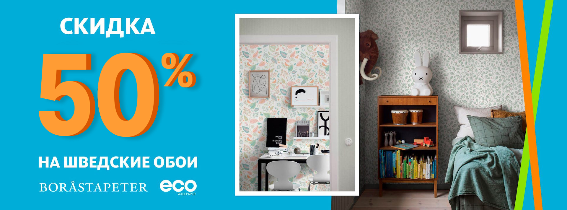 Cкидка 50% на шведские обои из наличия