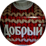 Dobro Vsegda
