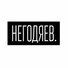 Василий Негодяев