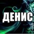 Денис Хоменко