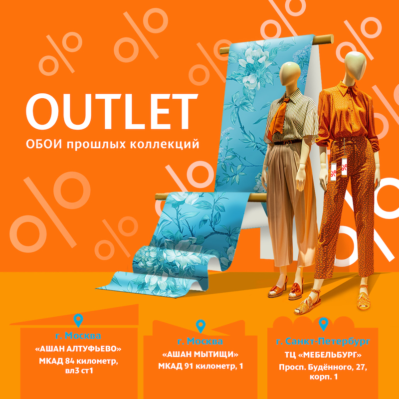Новый отдел — Обойкин Outlet