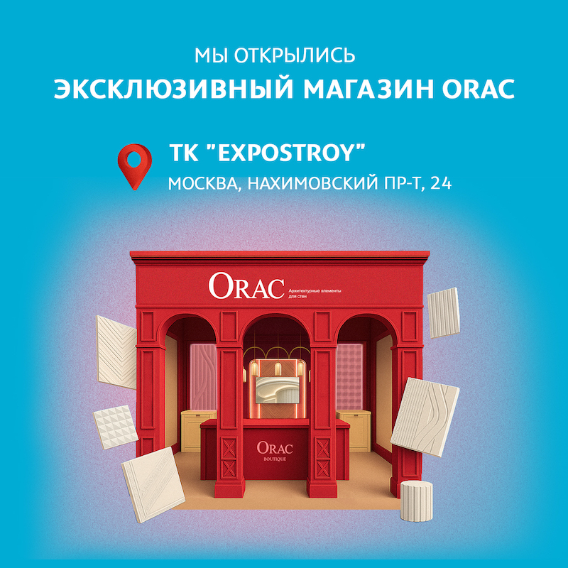 Новый магазин Orac в Москве