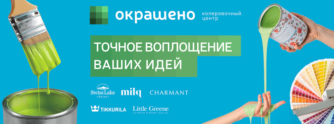 Окрашено – колеровочный центр сети магазинов «Обойкин» в Санкт-Петебурге